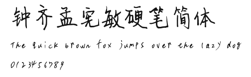 钟齐孟宪敏硬笔简体 Preview