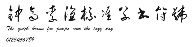 钟齐李洤标准草书符号 Preview