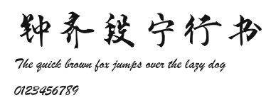 钟齐段宁行书 Preview