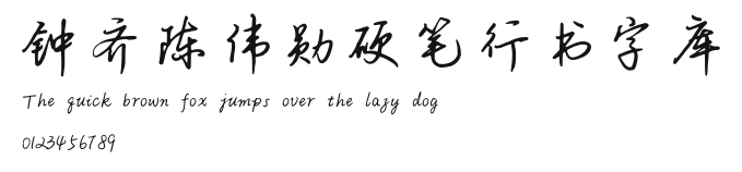 钟齐陈伟勋硬笔行书字库 Preview