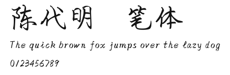 陈代明硬笔体 Preview