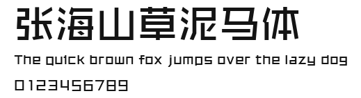 张海山草泥马体 Preview