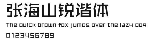 张海山锐谐体 Preview