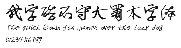 我字酷不守大蜀木字体 Preview