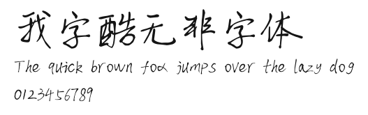 我字酷无非字体 Preview
