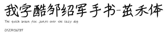 我字酷邹绍军手书-茁禾体 Preview