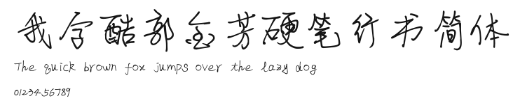 我字酷郭金芳硬笔行书简体 Preview