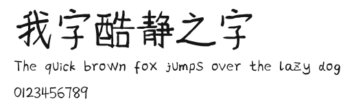 我字酷静之字 Preview