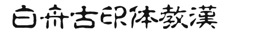 白舟古印体教漢.ttf