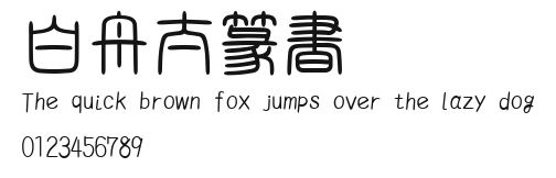 白舟太篆書.ttf