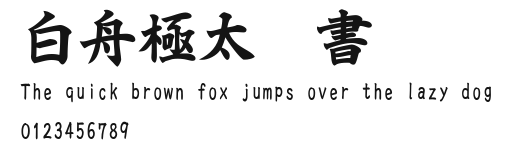 白舟極太楷書.ttf
