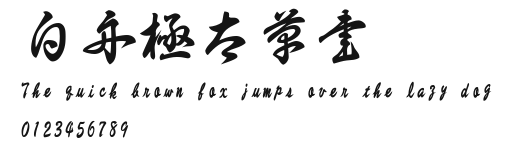 白舟極太草書.ttf