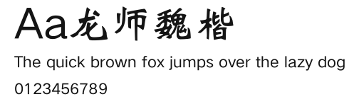 Aa龙师魏楷 Preview