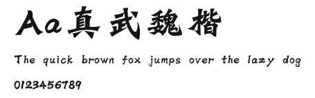Aa真武魏楷 Preview