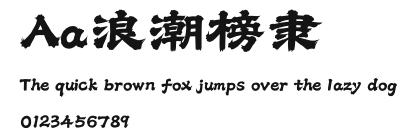 Aa浪潮榜隶 Preview