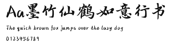 Aa墨竹仙鹤如意行书 Preview