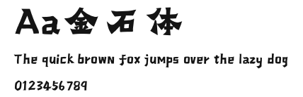 Aa金石体 Preview