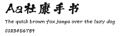 Aa杜康手书 Preview