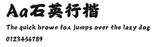 Aa石英行楷 Preview