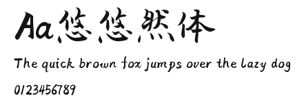 Aa悠悠然体 Preview