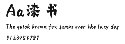 Aa漆书 Preview