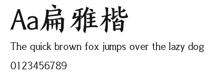 Aa扁雅楷 Preview