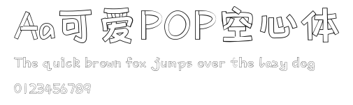 Aa可爱POP空心体 Preview