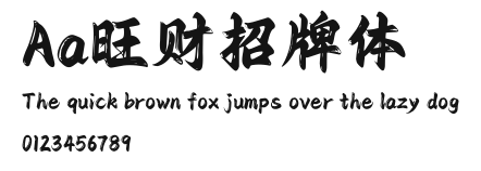 Aa旺财招牌体 Preview