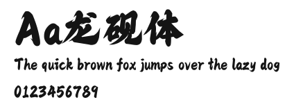 Aa龙砚体 Preview