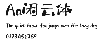 Aa闲云体 Preview