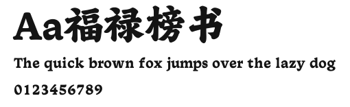 Aa福禄榜书 Preview