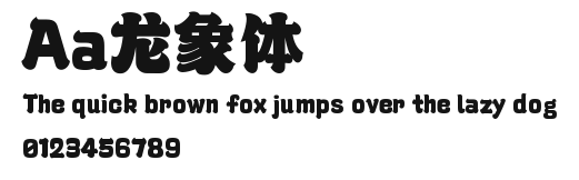 Aa龙象体 Preview
