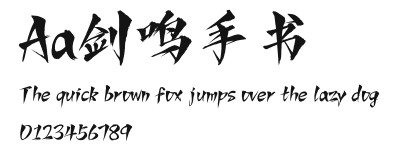 Aa剑鸣手书 Preview