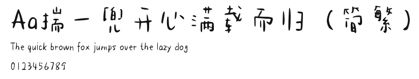 Aa揣一兜开心满载而归（简繁） Preview