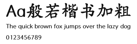 Aa般若楷书加粗 Preview