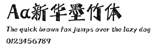 Aa新华墨竹体 Preview