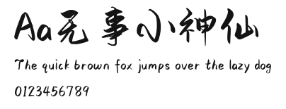Aa无事小神仙 Preview