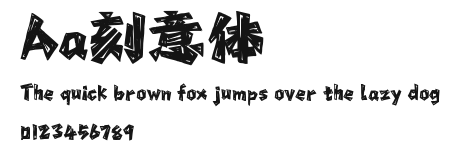 Aa刻意体 Preview