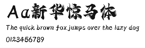 Aa新华惊马体 Preview