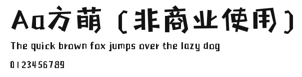 Aa方萌 (非商业使用) Preview