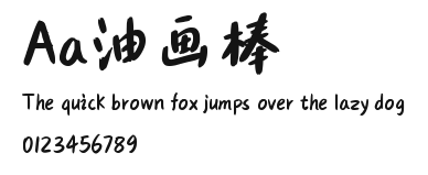 Aa油画棒 Preview