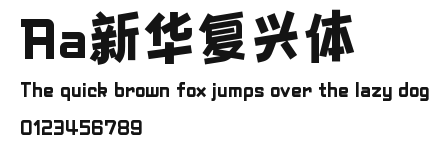 Aa新华复兴体 Preview