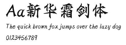 Aa新华霜剑体 Preview