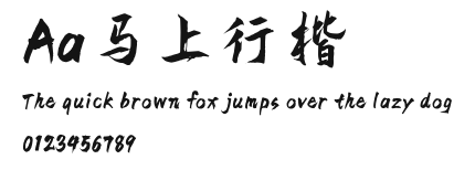 Aa马上行楷 Preview