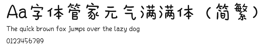 Aa字体管家元气满满体（简繁） Preview