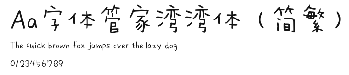 Aa字体管家湾湾体（简繁） Preview