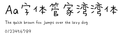 Aa字体管家湾湾体 Preview