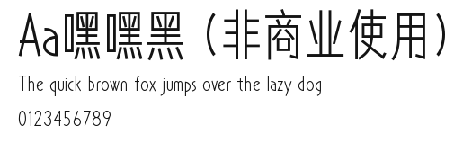 Aa嘿嘿黑 (非商业使用) Preview