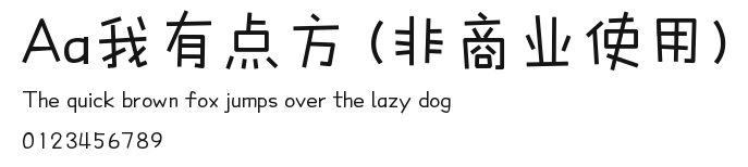 Aa我有点方 (非商业使用) Preview