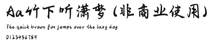 Aa竹下听潇梦 (非商业使用) Preview